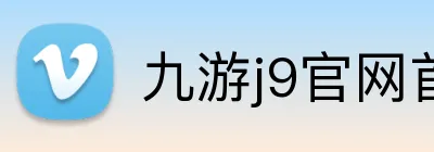 九游j9官网首页入口 Logo